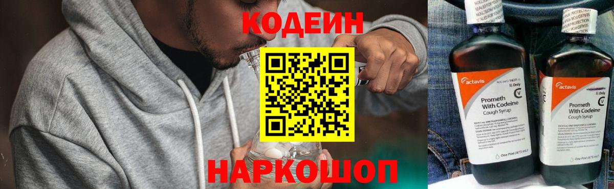 Кодеин напиток Lean (лин)  Codein Purple Drank  Вход с VPN  Барабинск 