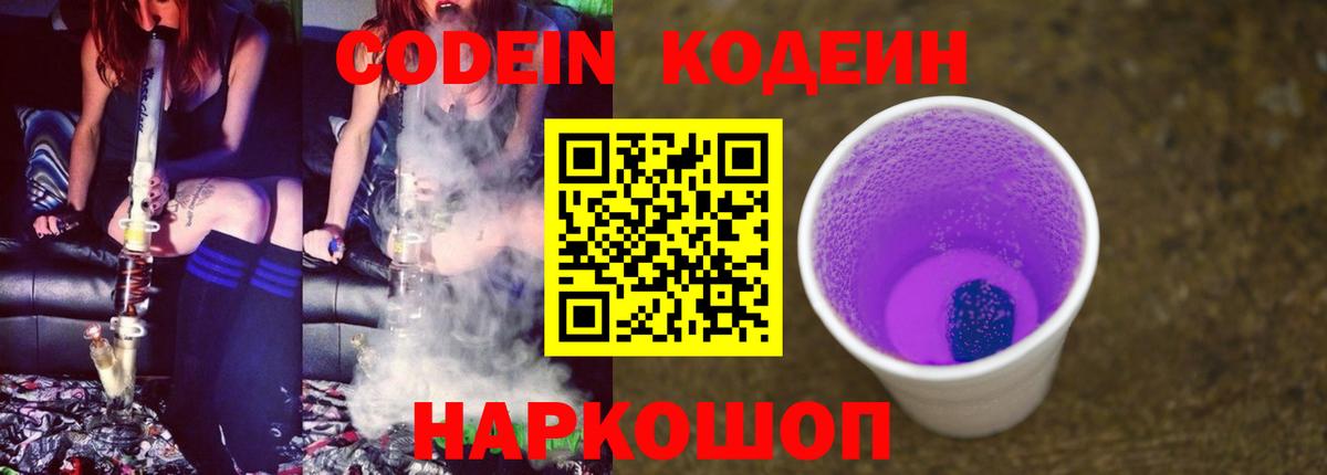 Кодеин Purple Drank Барабинск